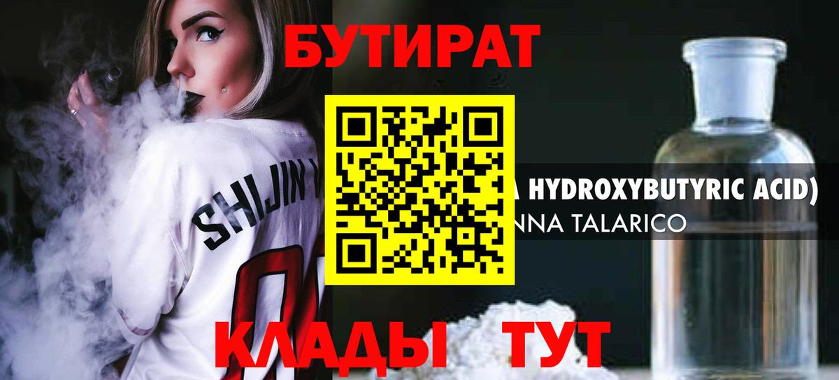 БУТИРАТ Butirat Томск