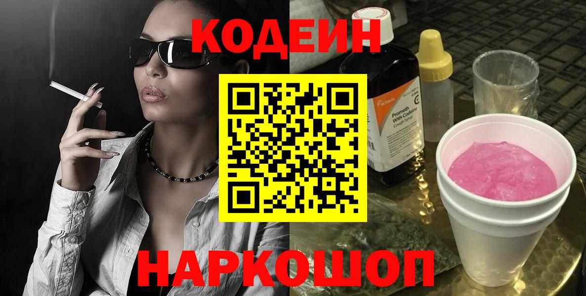 Кодеин напиток Lean (лин) Томск